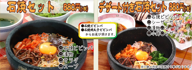 石焼セット