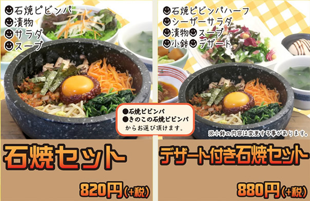 石焼セット