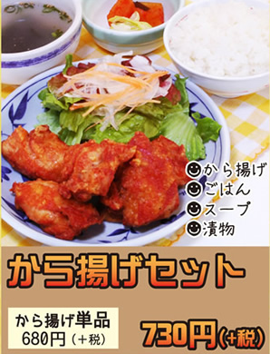 から揚げセット