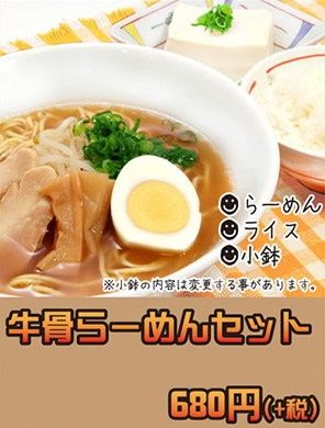 牛骨らーめんセット