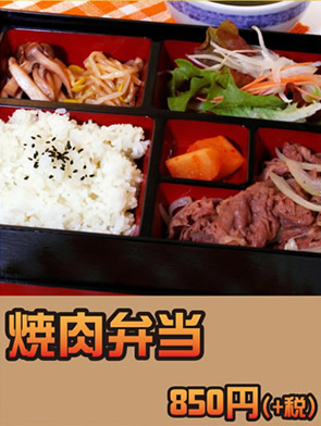 焼肉弁当
