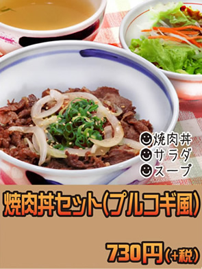 焼肉丼セット(プルコギ風)