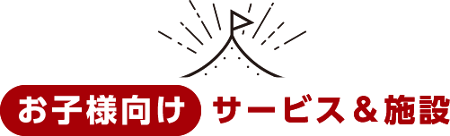 お子様向けサービス&施設