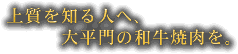 上質を知る人へ、大平門の和牛焼肉を。