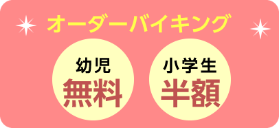 オーダーバイキング 幼児無料 小学生半額