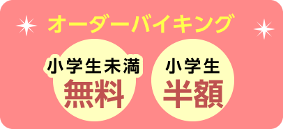 オーダーバイキング　幼児無料　小学生半額