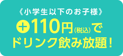 《小学生以下のお子様》ドリンク1杯サービス！