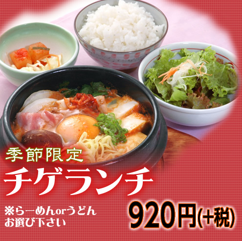 季節限定 チゲランチ