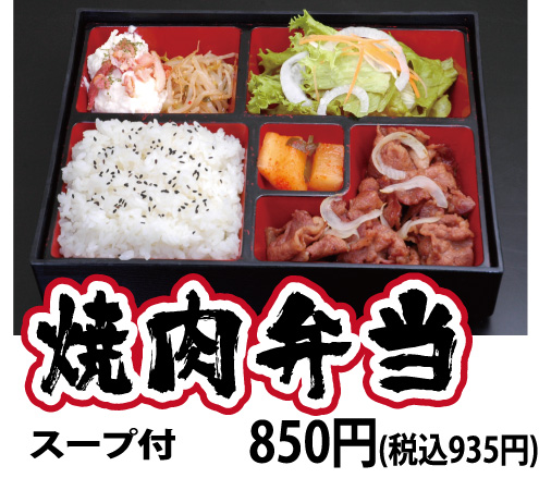 焼肉弁当スープ付き