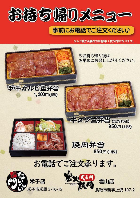 テイクアウト弁当あります ニュース 焼肉食べ放題テーブルバイキング 大平門 鳥取県 島根県 テイクアウト弁当あります ニュース 焼肉食べ放題テーブルバイキング 大平門 鳥取県 島根県