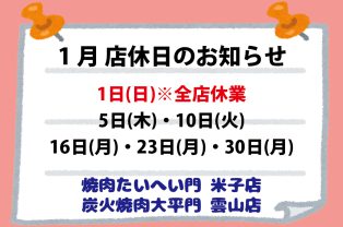 1月店休日のお知らせ