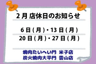 2月店休日のお知らせ