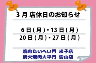 3月店休日のお知らせ