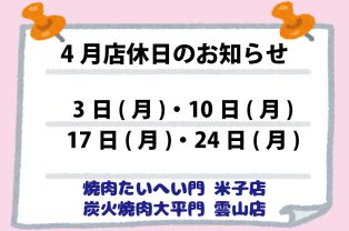 4月店休日のお知らせ