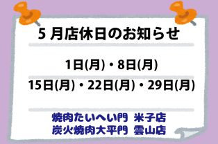 5月店休日のお知らせ