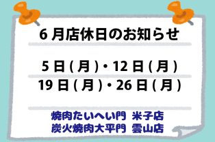 6月店休日のお知らせ