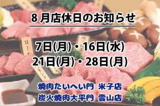 8月店休日のお知らせ