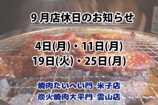 9月店休日のお知らせ