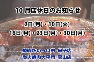 10月店休日のお知らせ