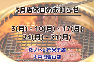 3月店休日のお知らせ