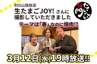 【テレビ放送のお知らせ】3月12日BSS山陰放送『生たまごJOY!』にて米子店が紹介されます