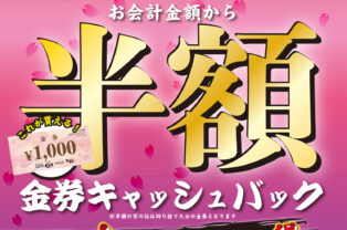 🌸金券キャッシュバックキャンペーン（5/6まで）
