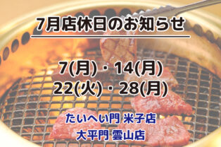 7月店休日のお知らせ