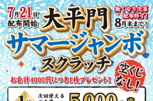 大平門サマージャンボスクラッチ開催中《8月31日まで》