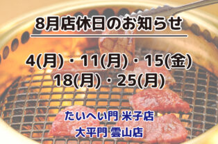 8月店休日のお知らせ