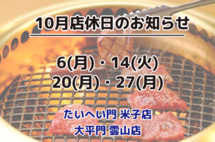10月店休日のお知らせ