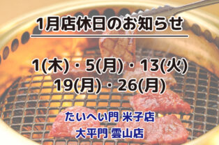 1月店休日のお知らせ