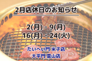 2月店休日のお知らせ