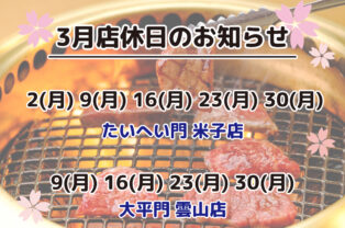 3月店休日のお知らせ