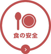 食の安全