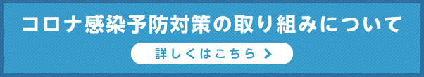 コロナ感染予防対策の取り組みについて