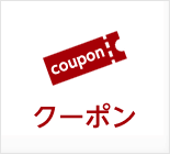 クーポン