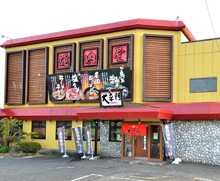 焼肉屋大平門 湖山店