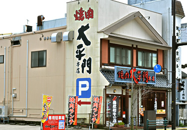 焼肉屋大平門 倉吉本店
