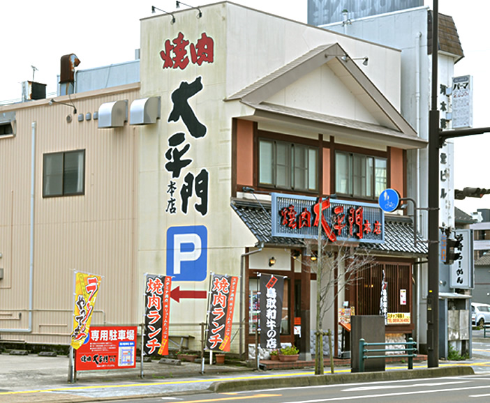 焼肉屋大平門 倉吉本店