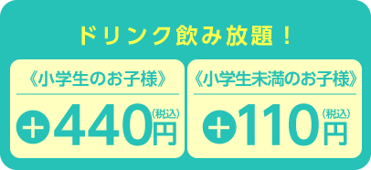 《小学生以下のお子様》ドリンク1杯サービス！