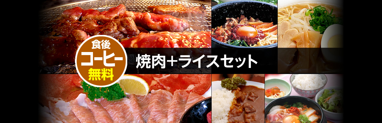 焼肉＋ライスセット