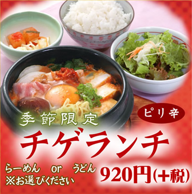 季節限定 チゲランチ