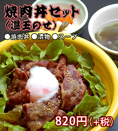 焼肉丼セット温玉のせ