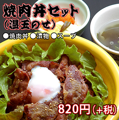 焼肉丼セット温玉のせ