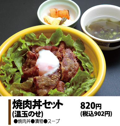 焼肉丼セット温玉のせ