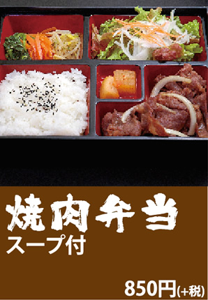 焼肉弁当スープ付き