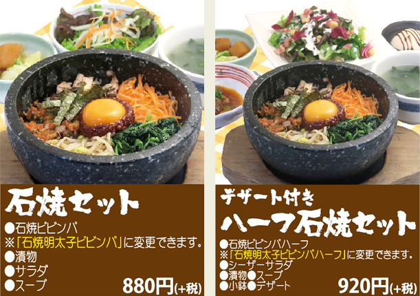 石焼セット