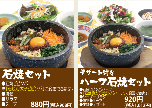石焼セット