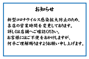 営業時間の変更 営業時間の変更