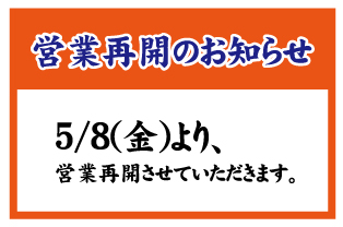 ◆営業再開のお知らせ◆ ◆営業再開のお知らせ◆